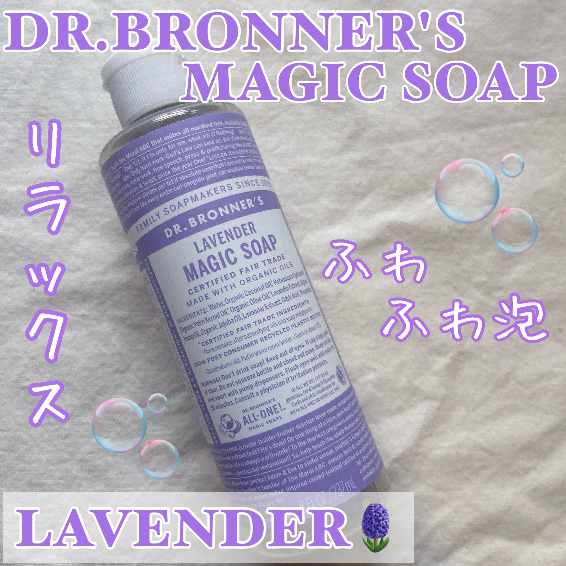 マジックソープ ラベンダー/ドクターブロナー/ボディソープを使ったクチコミ（1枚目）