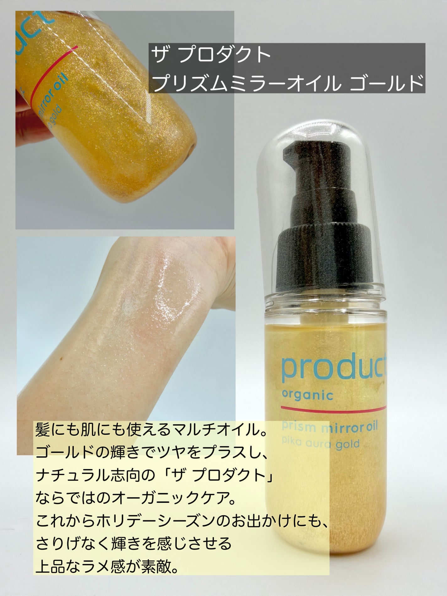 ザ・プロダクト プリズムミラーオイル <ヘアオイル・スキンオイル>/ザ・プロダクト/ヘアオイルを使ったクチコミ(1枚目)