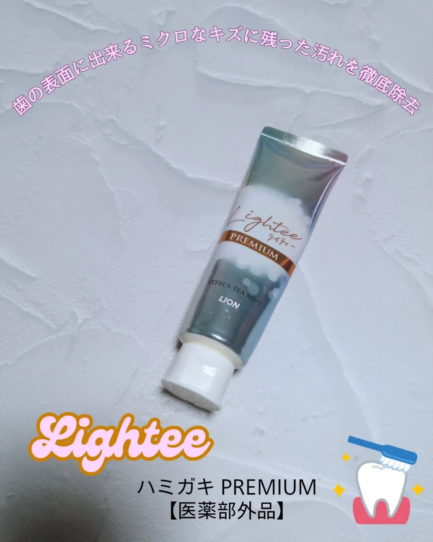 ハミガキPREMIUM/Lightee/歯磨き粉を使ったクチコミ(1枚目)