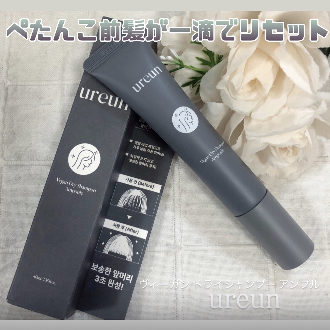 ヴィーガンドライシャンプーアンプル/ureun/ドライシャンプーを使ったクチコミ（1枚目）
