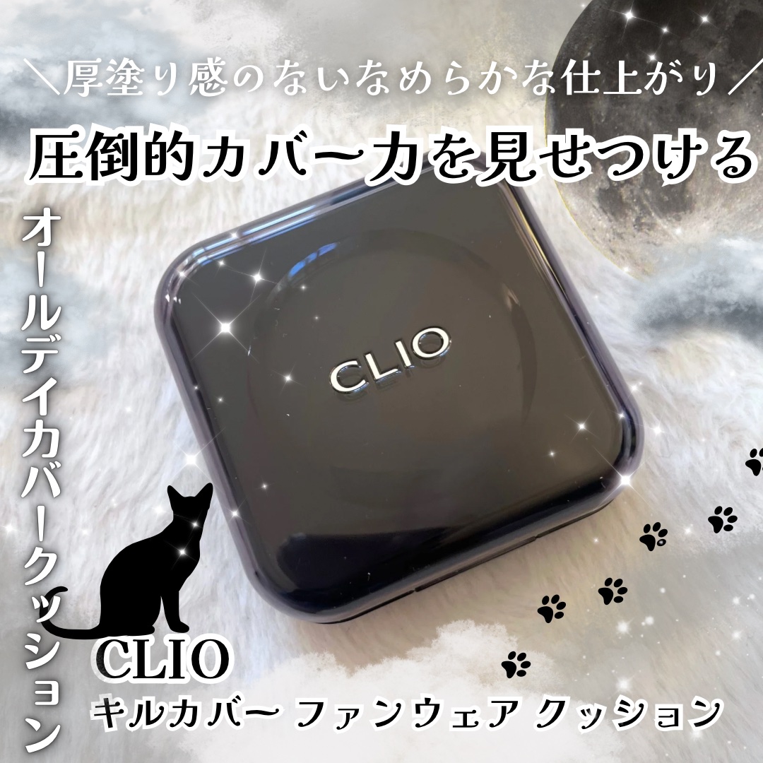 キル カバー ファンウェア クッション/CLIO/クッションファンデーションを使ったクチコミ（1枚目）