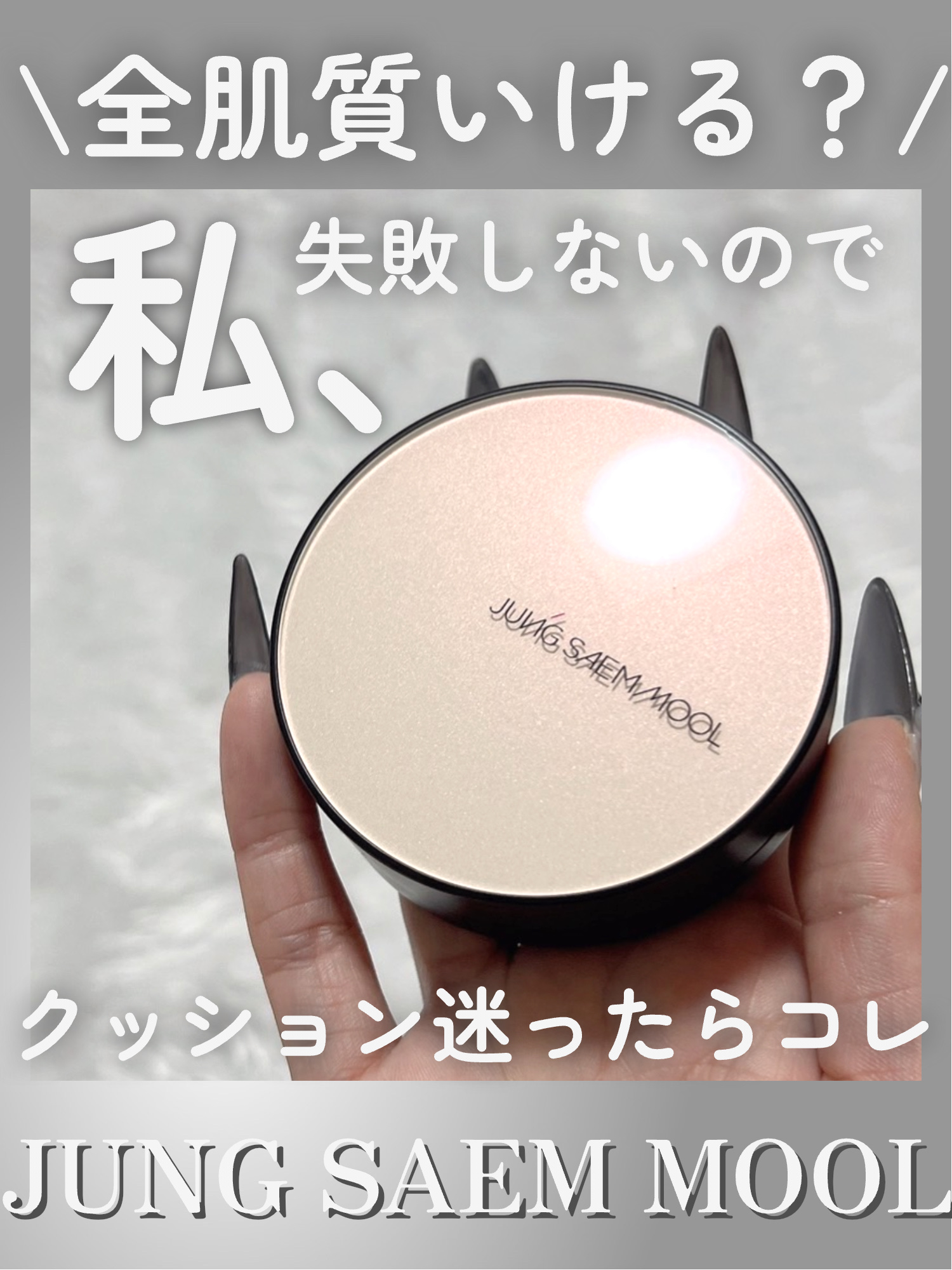 エッセンシャル スキン ヌーダー クッション/JUNG SAEM MOOL/クッションファンデーションを使ったクチコミ（1枚目）