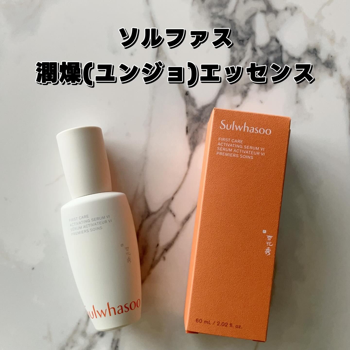 潤燥(ユンジョ) エッセンス/Sulwhasoo/美容液を使ったクチコミ（2枚目）