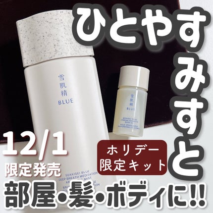 雪肌精 雪肌精 BLUE ディープブレス メディテーション アロマ ミストのクチコミ「深呼吸したくなる…。
呼吸と香りで心を調和する、アロマミスト😌
ーーーーーーーーーーーーーー.....」(1枚目)