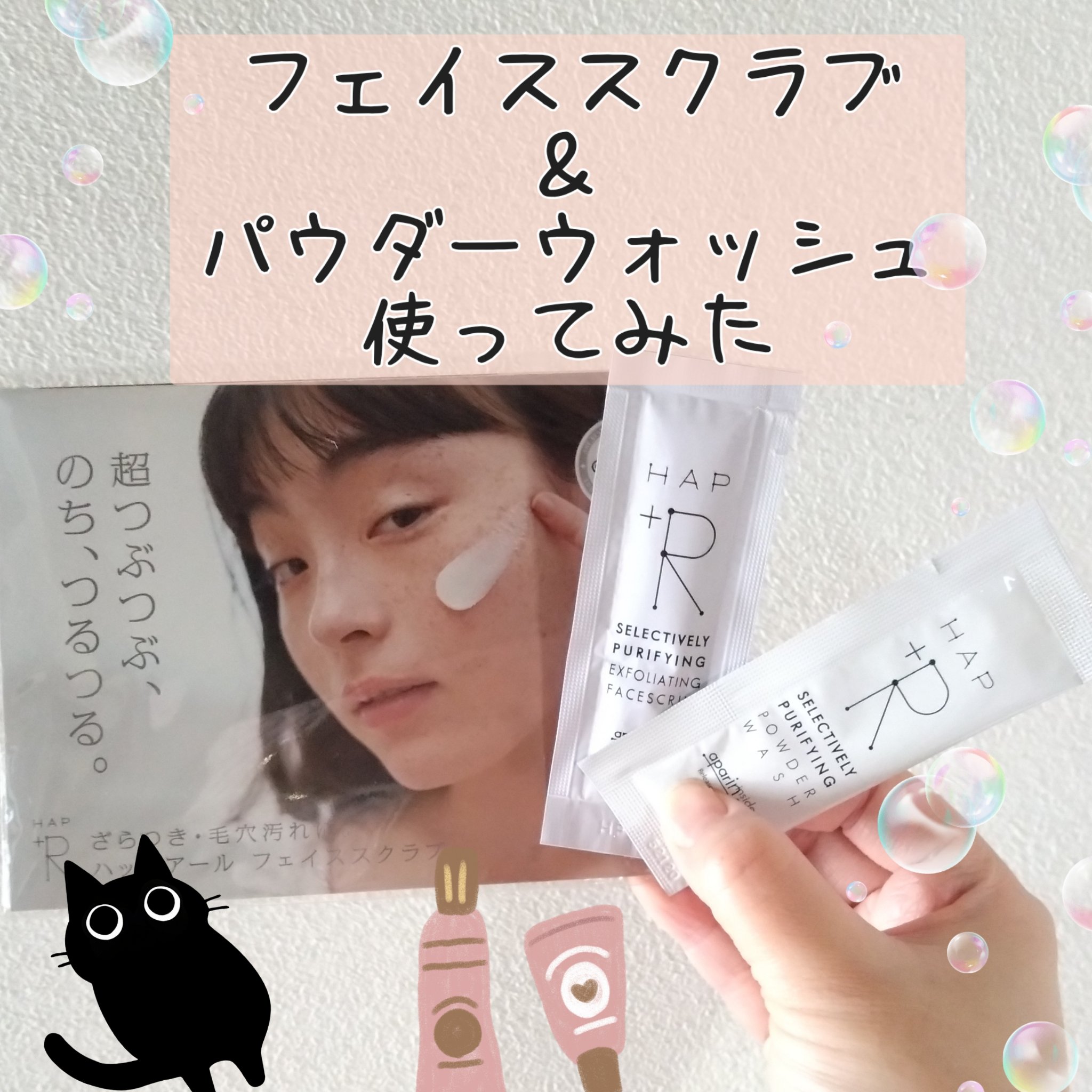 アットコスメで購入時サンプル
頂きました
ありがとうございました
✼••┈┈┈┈••✼••┈┈┈┈••✼
HAP＋R
ハップアール パウダーウォッシュ

HAP＋R
ハップアール フェイススクラブ
サンプル各1袋
✼••┈┈┈┈••✼••┈