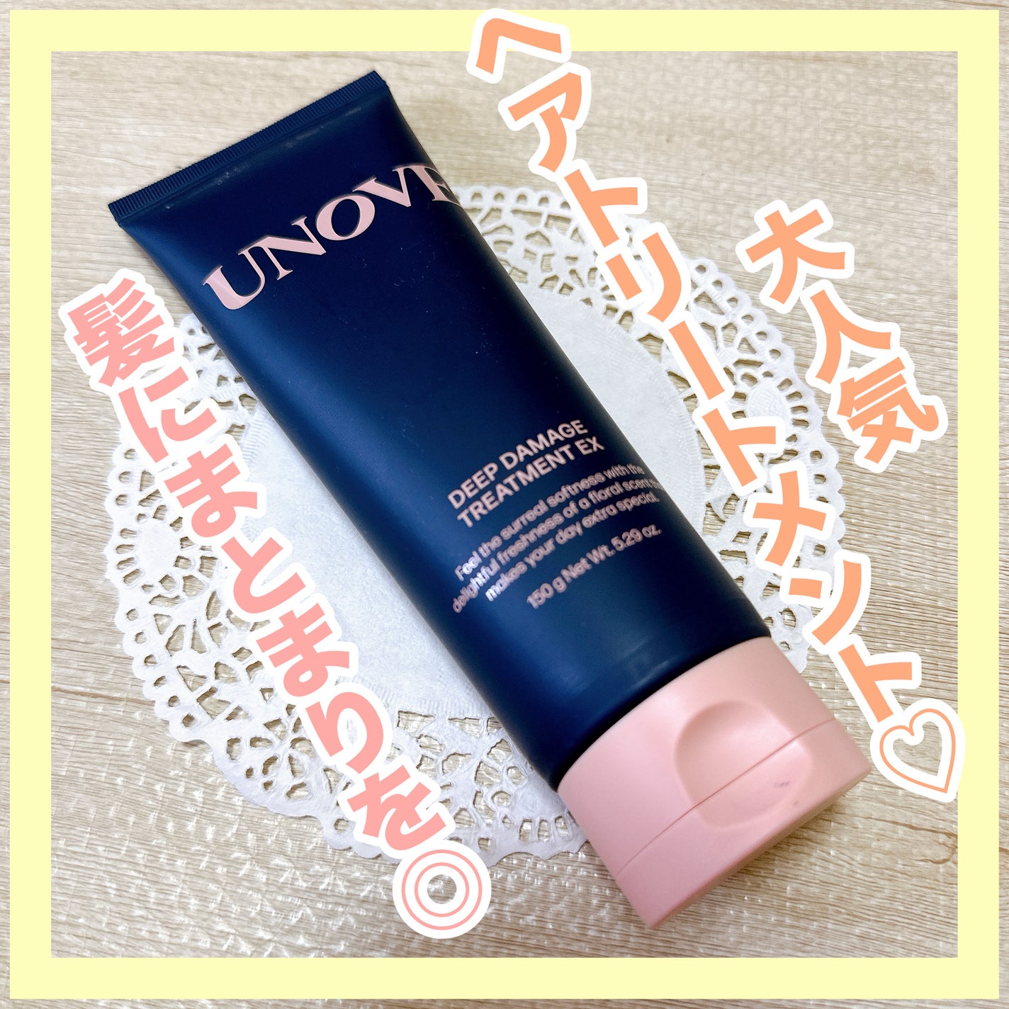 ディープダメージトリートメントEX/UNOVE/洗い流すヘアトリートメントを使ったクチコミ(1枚目)