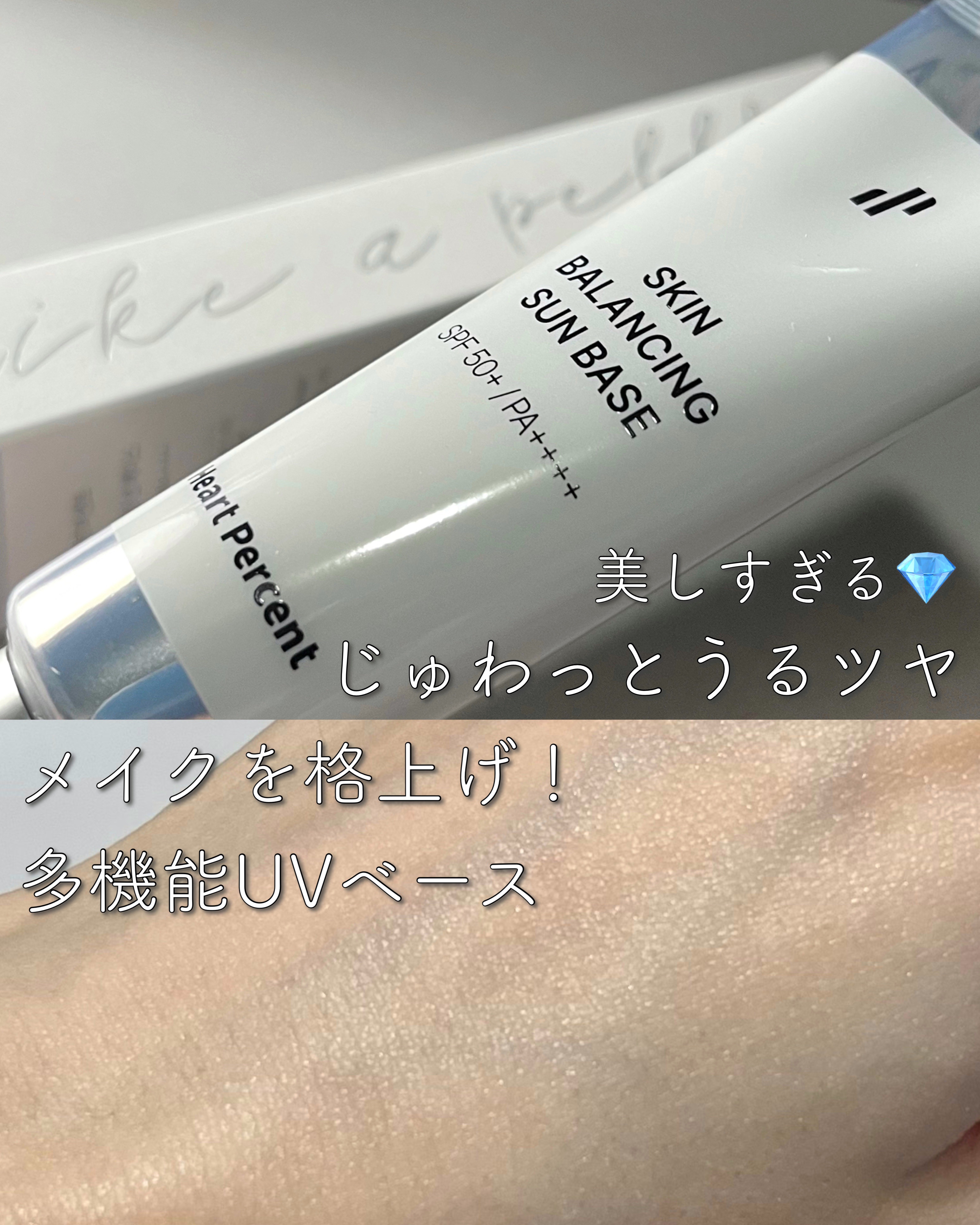 スキンバランシング サンベース/Heart Percent/日焼け止めクリームを使ったクチコミ（1枚目）