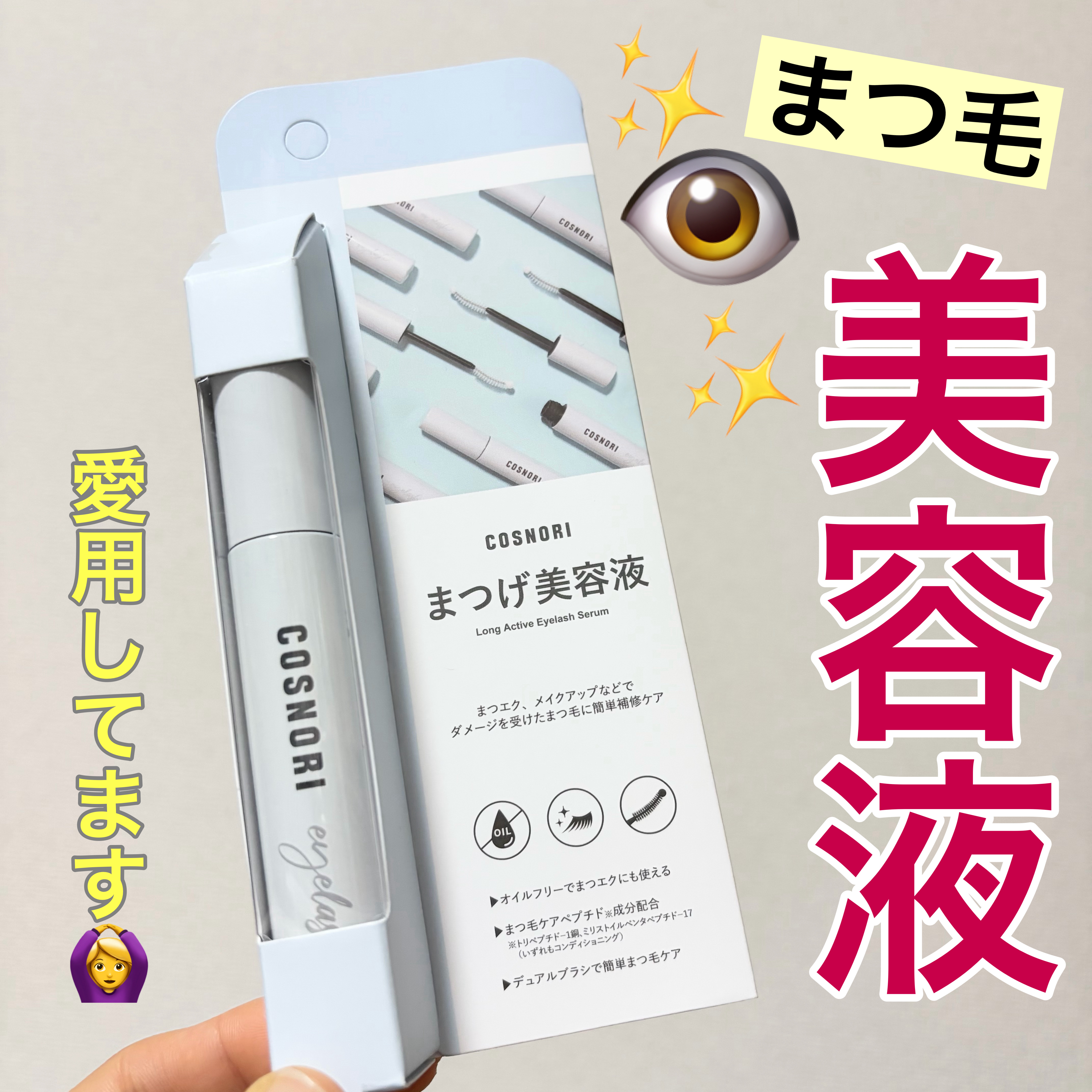 ロングアクティブアイラッシュセラム/COSNORI/まつげ美容液を使ったクチコミ（1枚目）