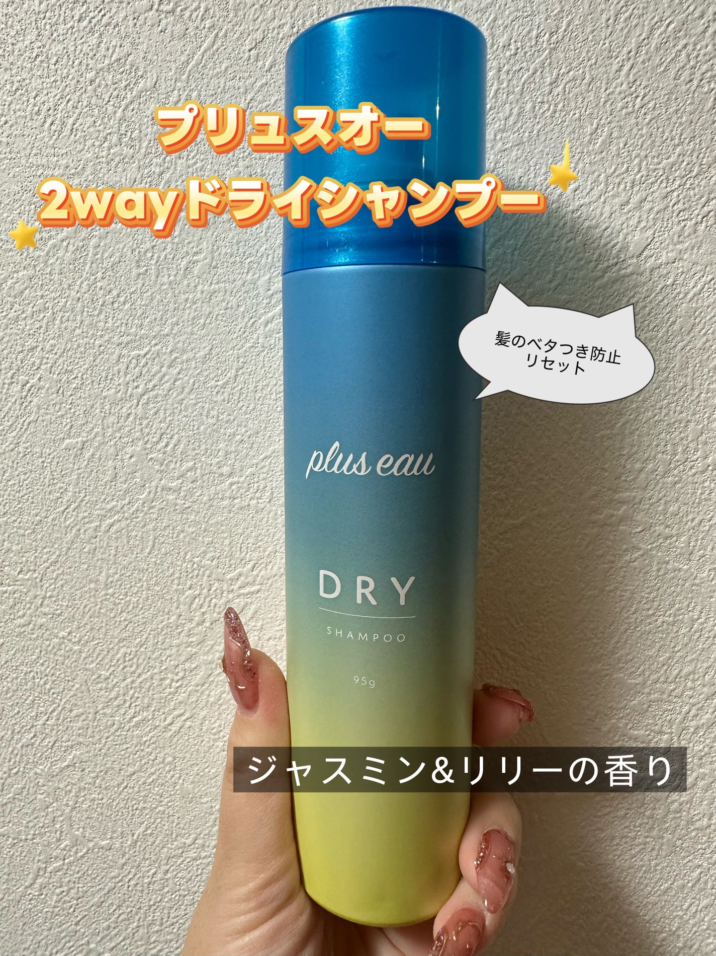 プリュスオー 2wayドライシャンプー/plus eau/ドライシャンプーを使ったクチコミ(1枚目)
