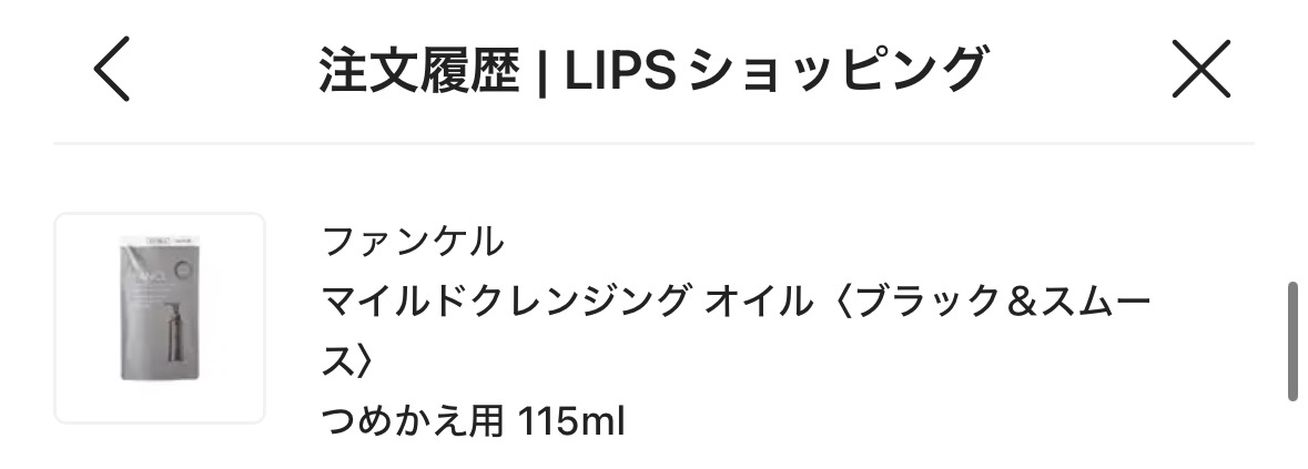 マイルドクレンジング オイル〈ブラック＆スムース〉 つめかえ用(115ml)/ファンケル/オイルクレンジングを使ったクチコミ（1枚目）