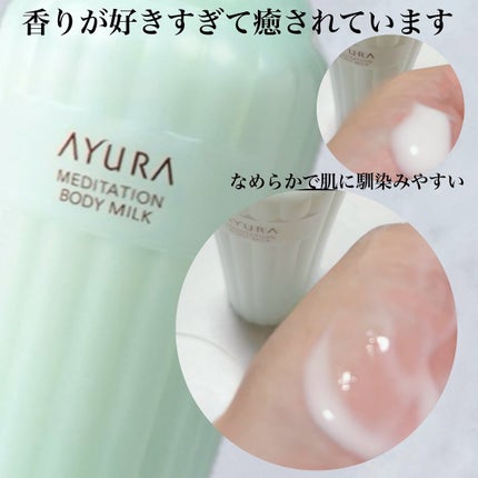 アユーラ メディテーションボディミルクα/AYURA/ボディミルクを使ったクチコミ(3枚目)