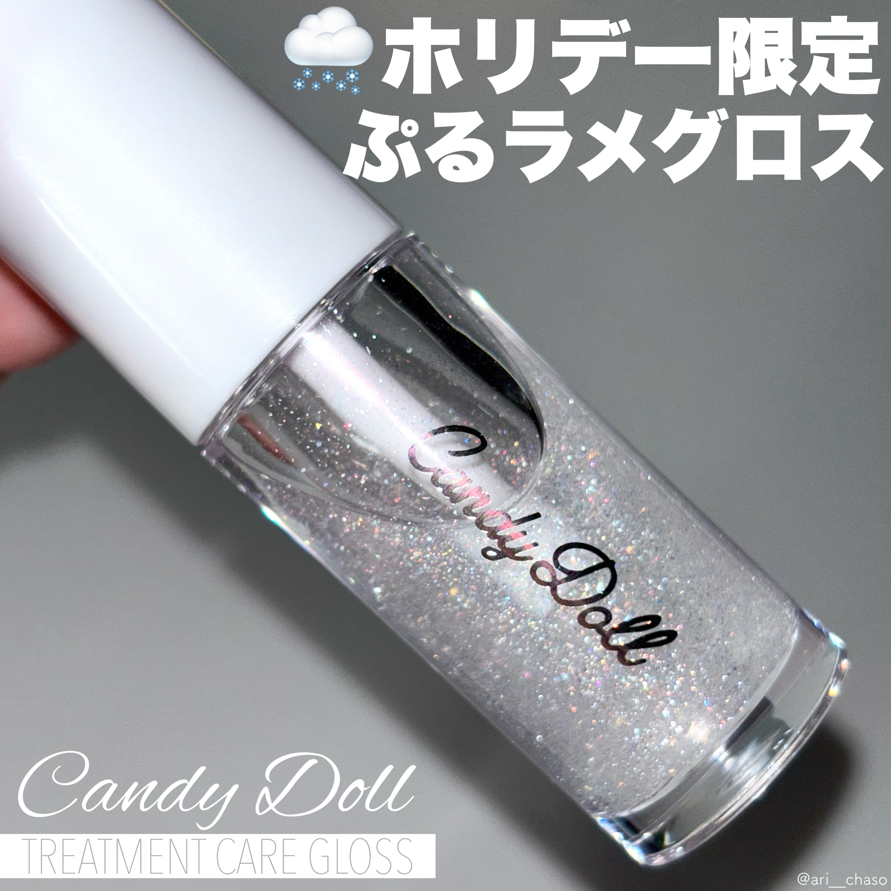 トリートメントケアグロス/CandyDoll/リップグロスを使ったクチコミ（1枚目）