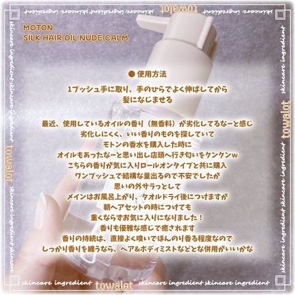 MOTON シルクヘアオイル ヌードカルム/MOTON/ヘアオイルを使ったクチコミ(4枚目)