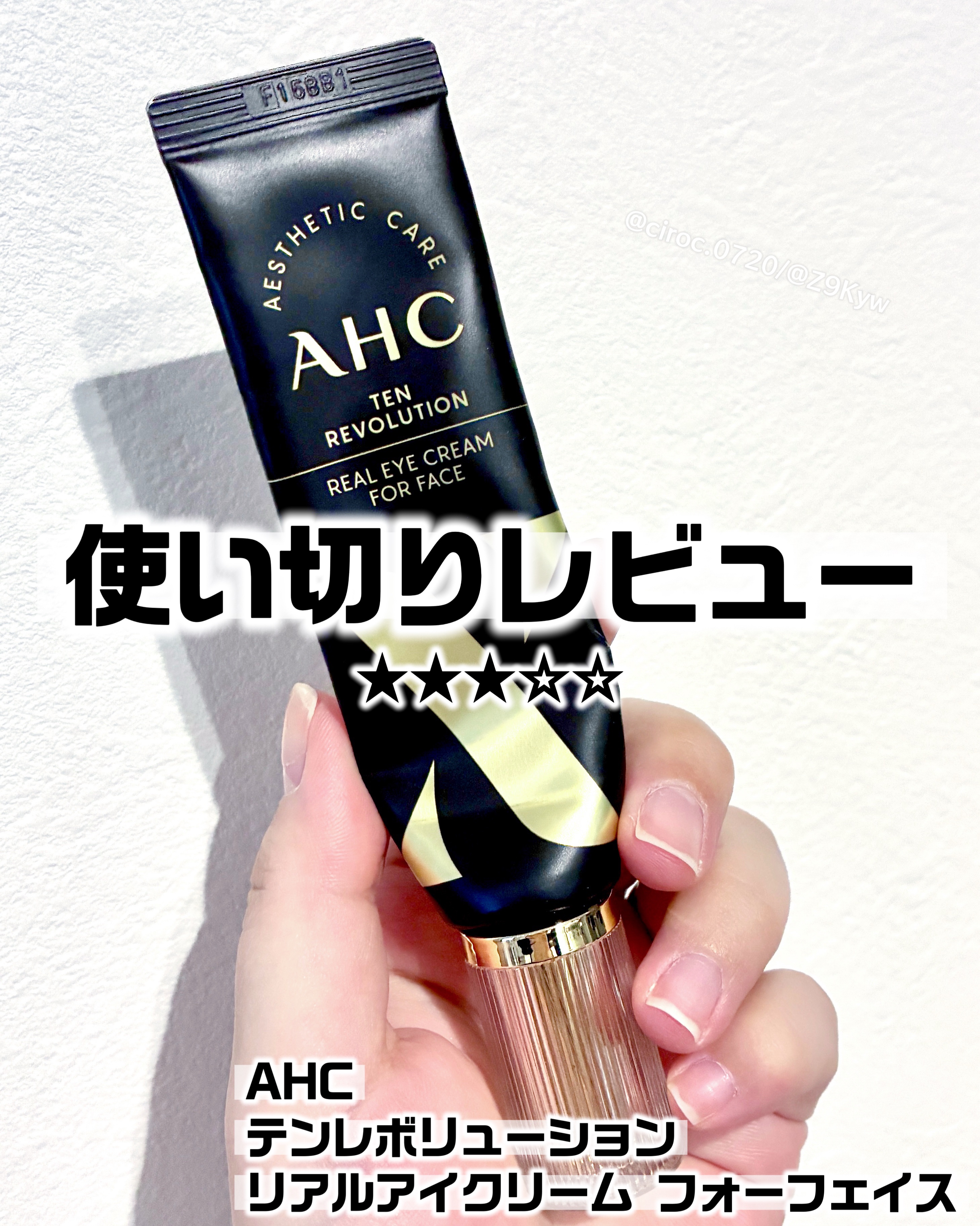 テンレボリューション リアルアイクリーム フォーフェイス/AHC/アイケア・アイクリームを使ったクチコミ（1枚目）