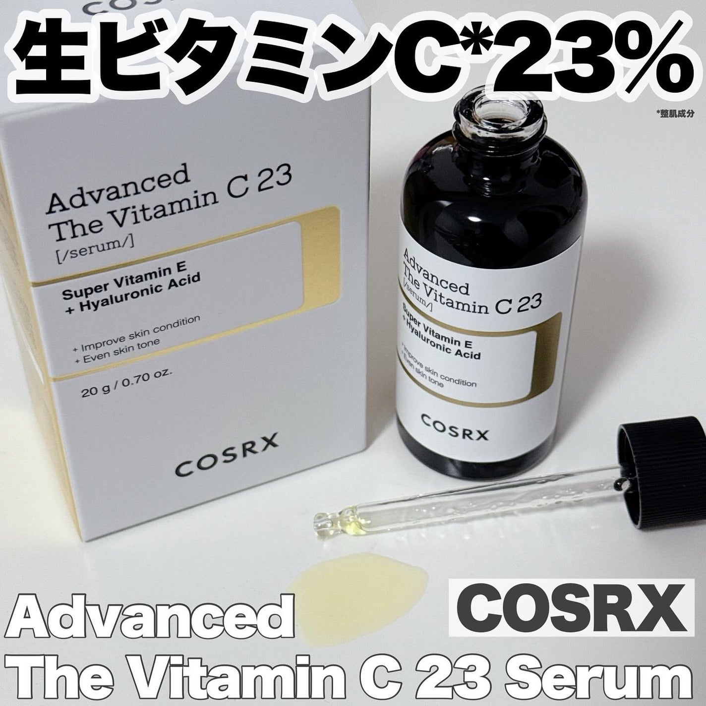 RXザ・ビタミンC23セラム/COSRX/美容液を使ったクチコミ(1枚目)