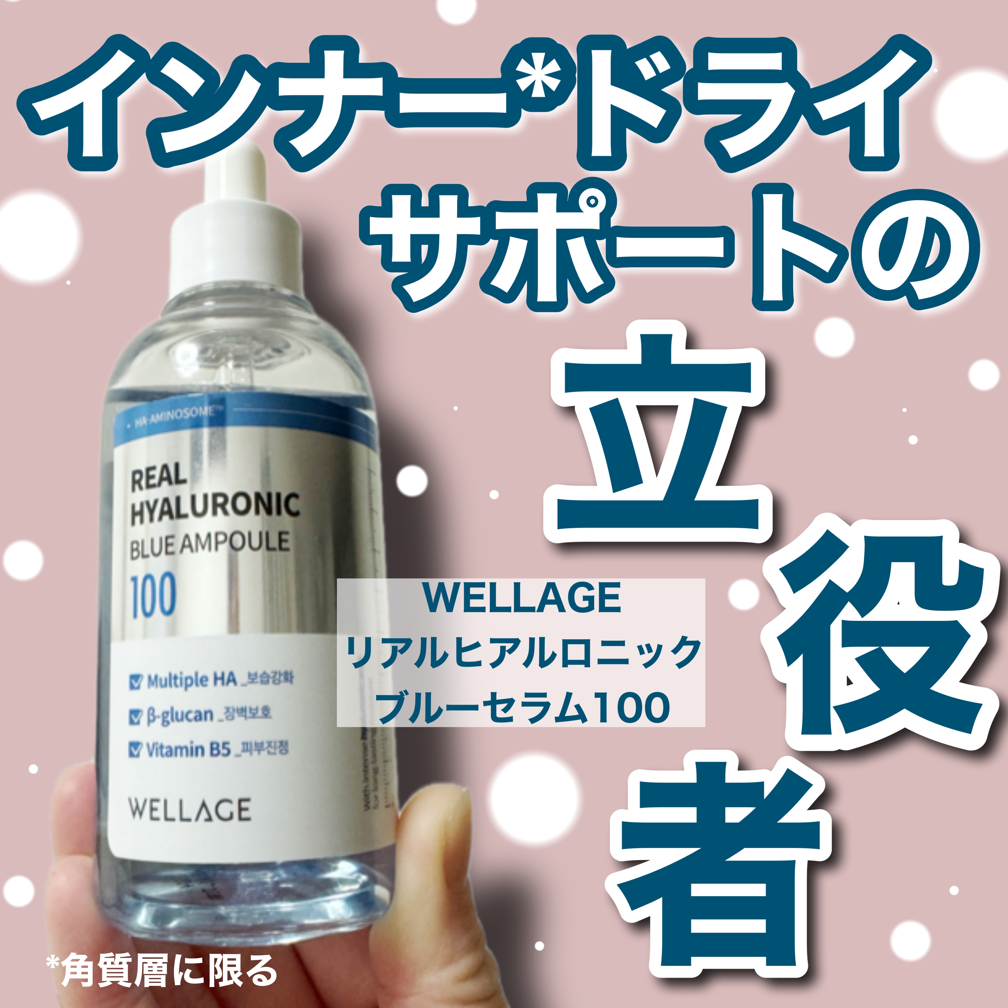 リアルヒアルロニックブルーアンプル 100/Wellage/美容液を使ったクチコミ（1枚目）