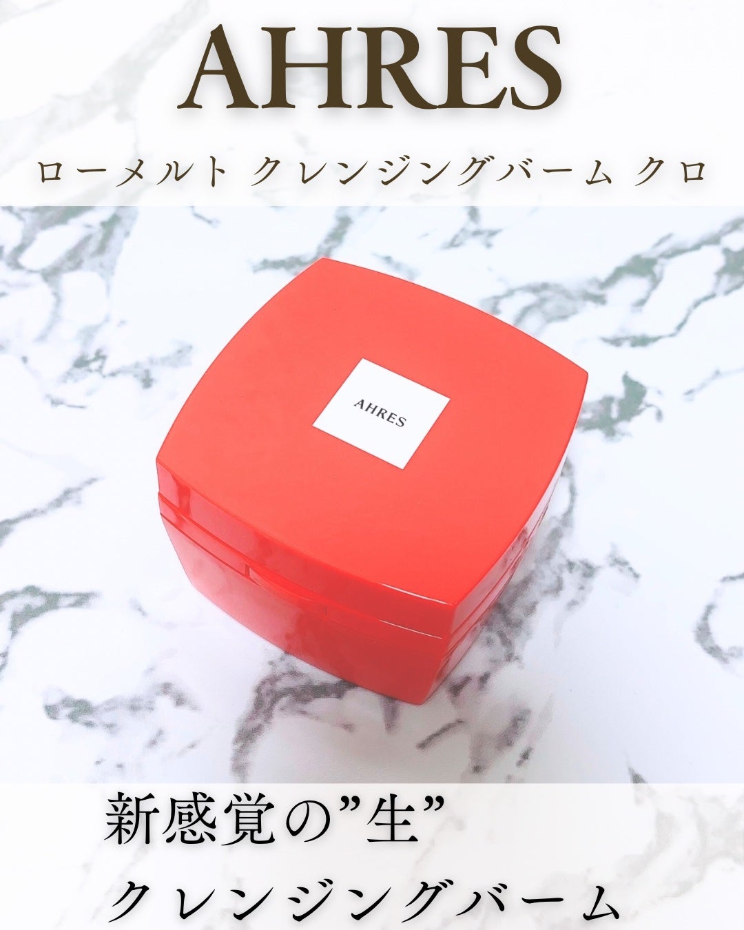 ローメルト クレンジングバーム クロ/アーレス/クレンジングバームを使ったクチコミ(1枚目)