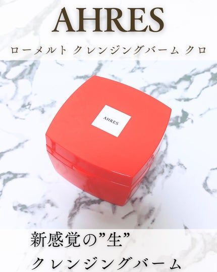 ローメルト クレンジングバーム クロ/アーレス/クレンジングバームを使ったクチコミ(1枚目)