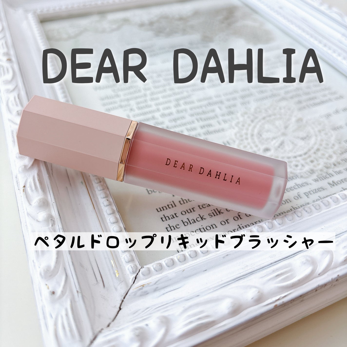 ペタルドロップリキッドブラッシャー/DEAR DAHLIA/リキッドチークを使ったクチコミ(1枚目)