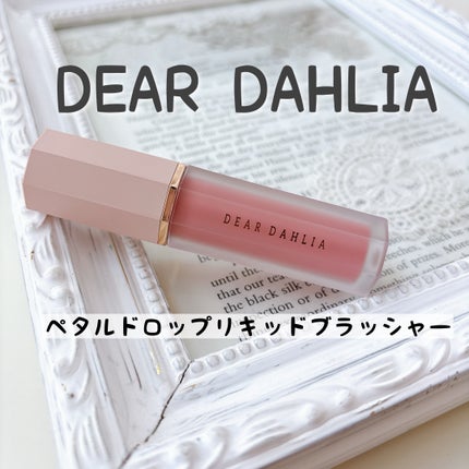 ペタルドロップリキッドブラッシャー/DEAR DAHLIA/リキッドチークを使ったクチコミ(1枚目)