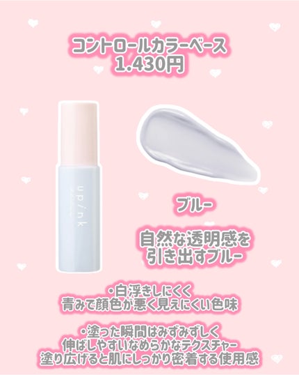 upink コントロールカラーベースのクチコミ「upink
新作情報
⟡.·*.·······························.....」(2枚目)