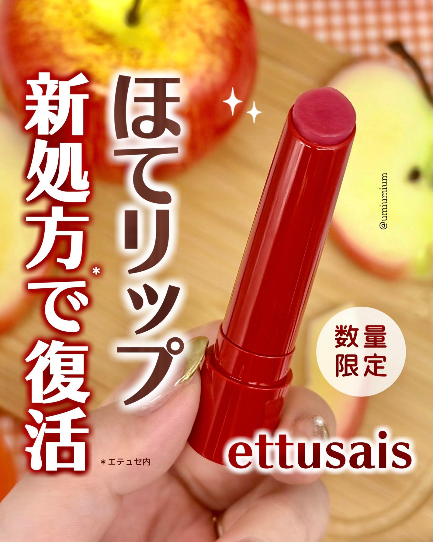 エテュセ リップエッセンス ホット/ettusais/リップ美容液を使ったクチコミ(1枚目)