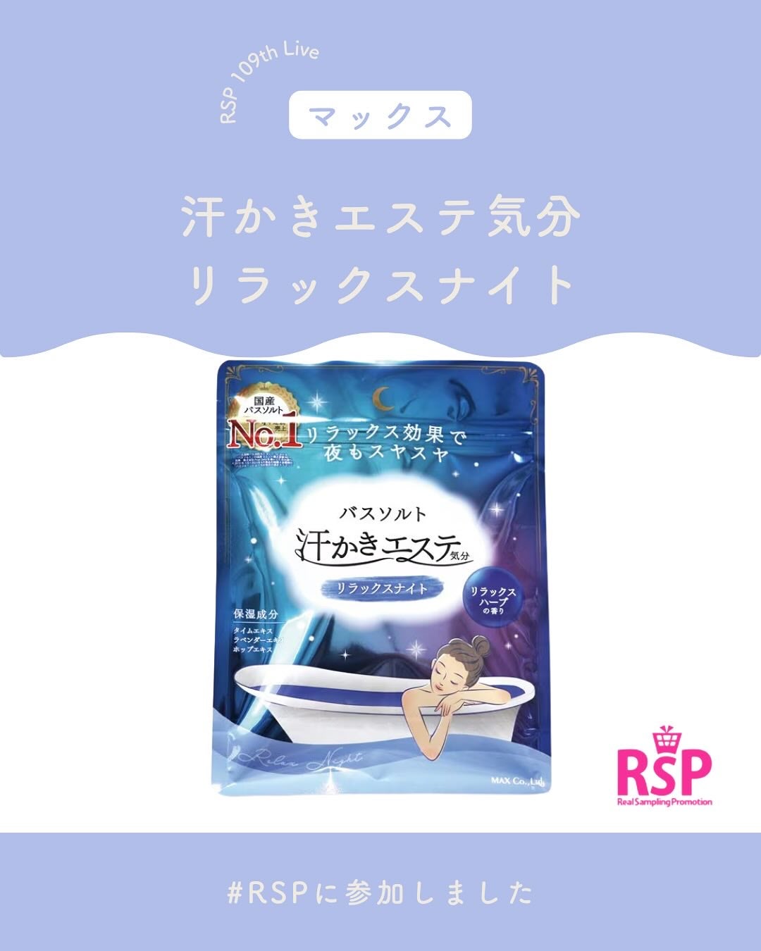 汗かきエステ気分 リラックスナイト/マックス/無機塩系入浴剤を使ったクチコミ(1枚目)