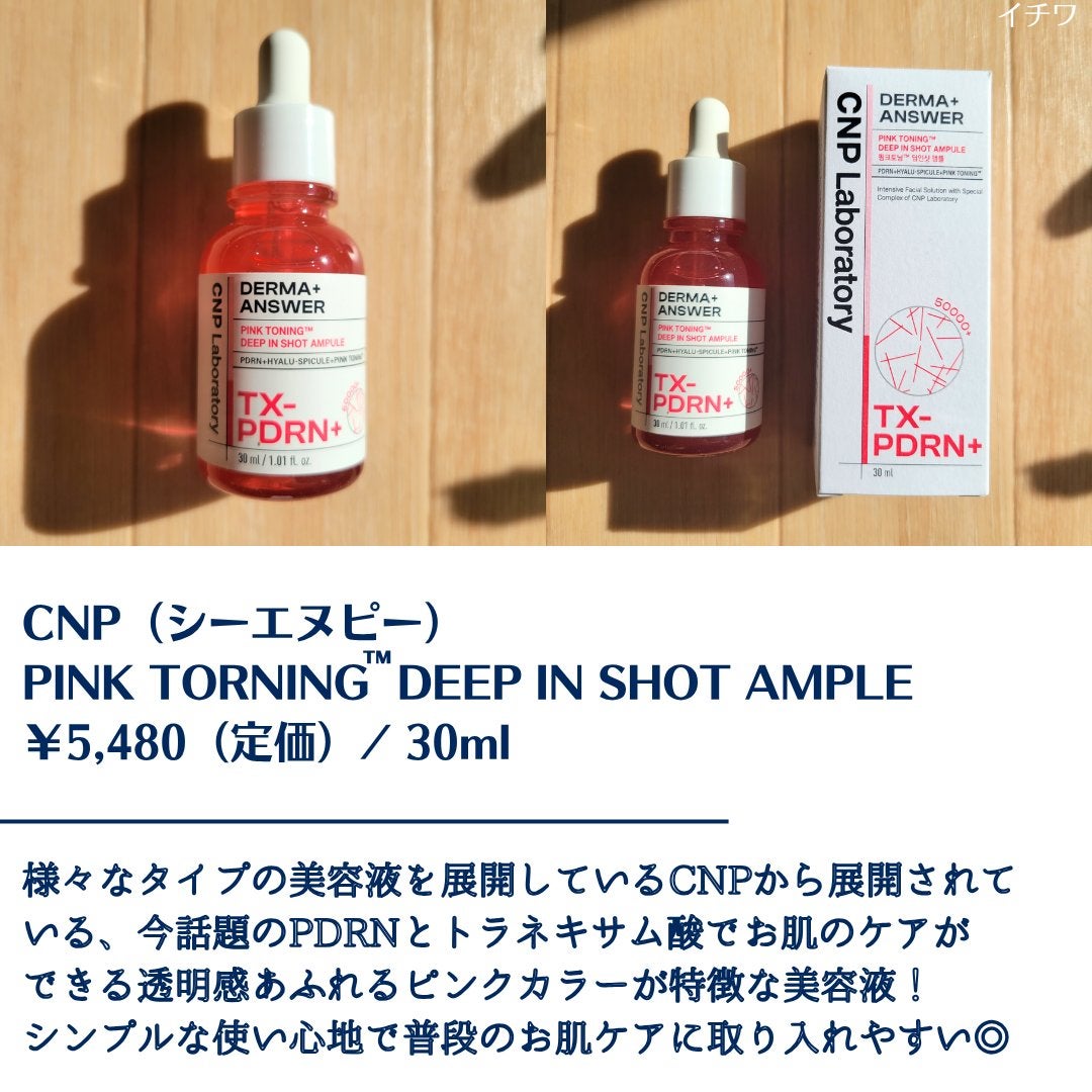 ピンクトーニング™︎ディープインショットアンプル/CNP Laboratory/美容液を使ったクチコミ(2枚目)