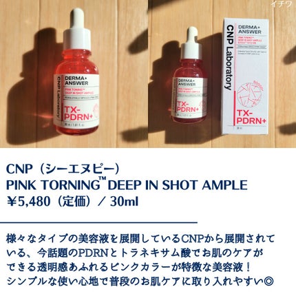 ピンクトーニング™︎ディープインショットアンプル/CNP Laboratory/美容液を使ったクチコミ(2枚目)