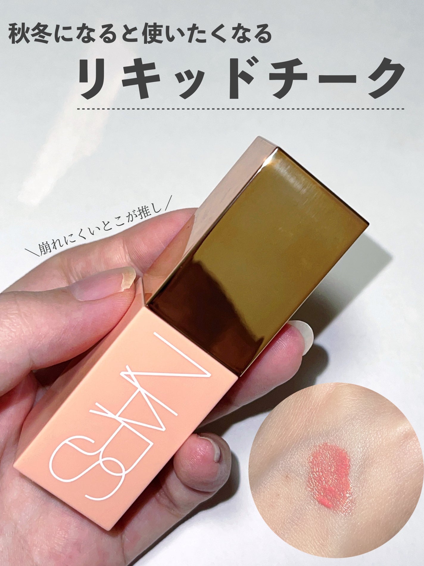 アフターグロー リキッドブラッシュ/NARS/リキッドチークを使ったクチコミ(1枚目)
