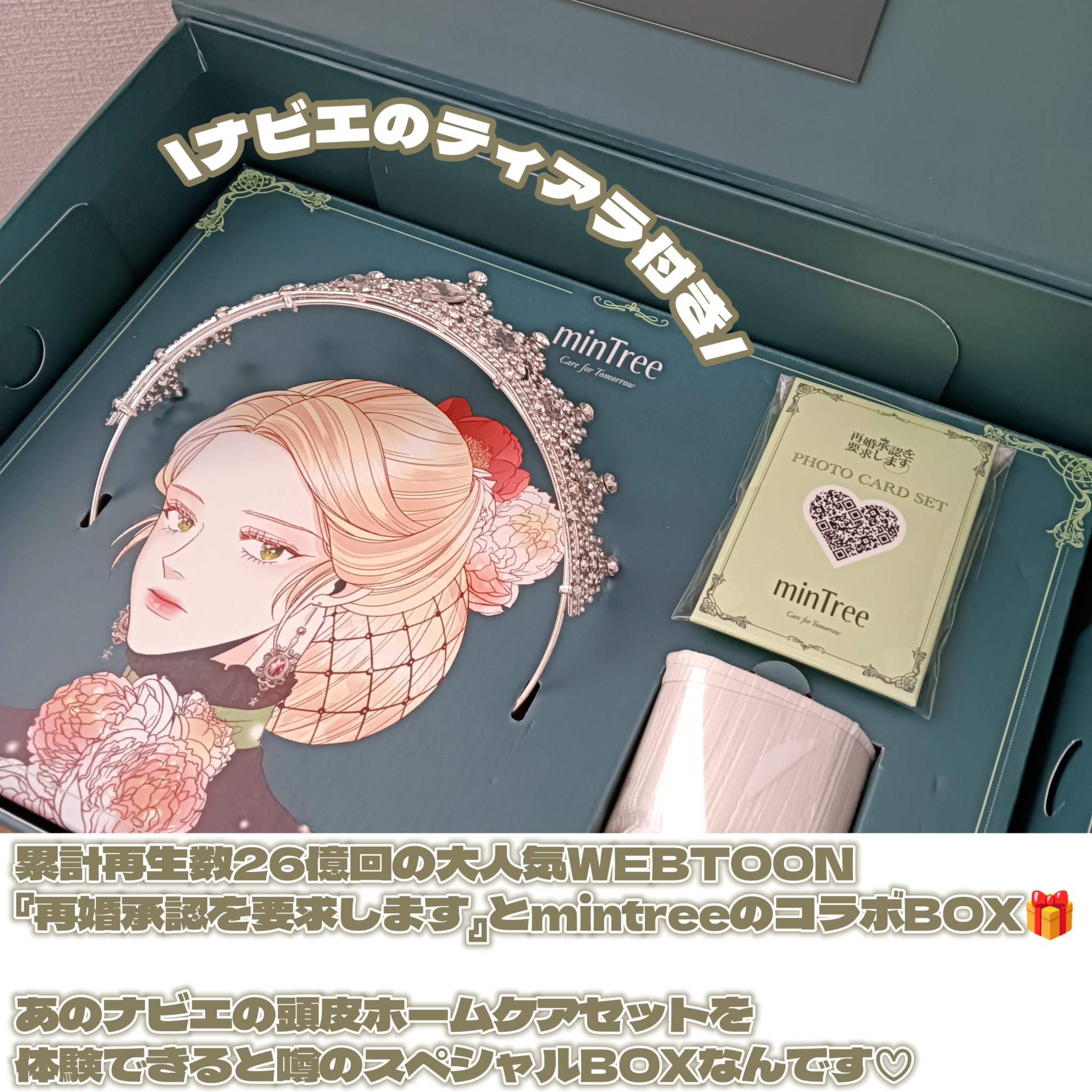 ミンツリー「再婚承認を要求します」スペシャルパッケージボックス （シーディングBOX）/ミンツリー/その他キットセットを使ったクチコミ（2枚目）