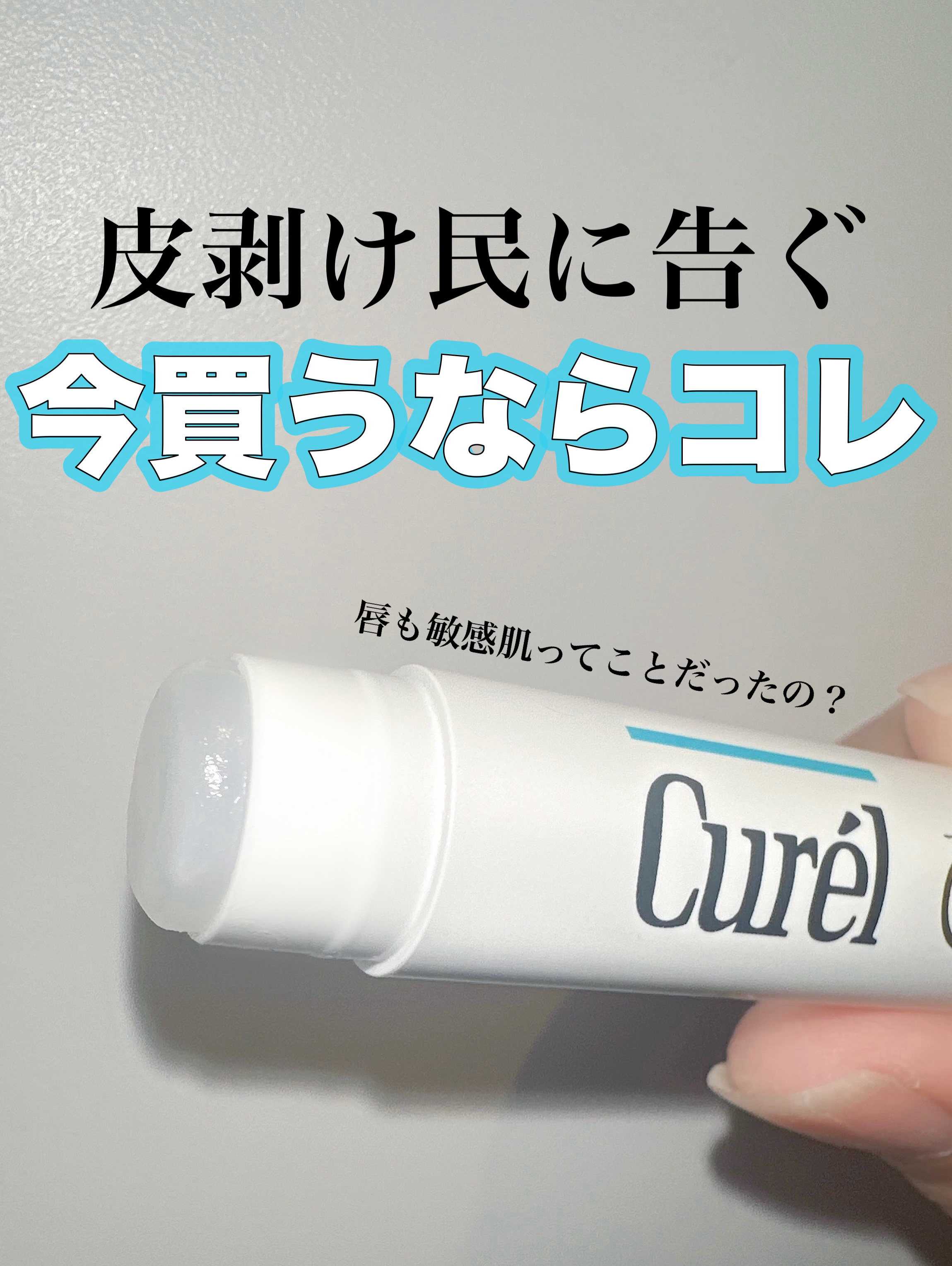 リップケア クリーム/キュレル/リップクリームを使ったクチコミ（1枚目）