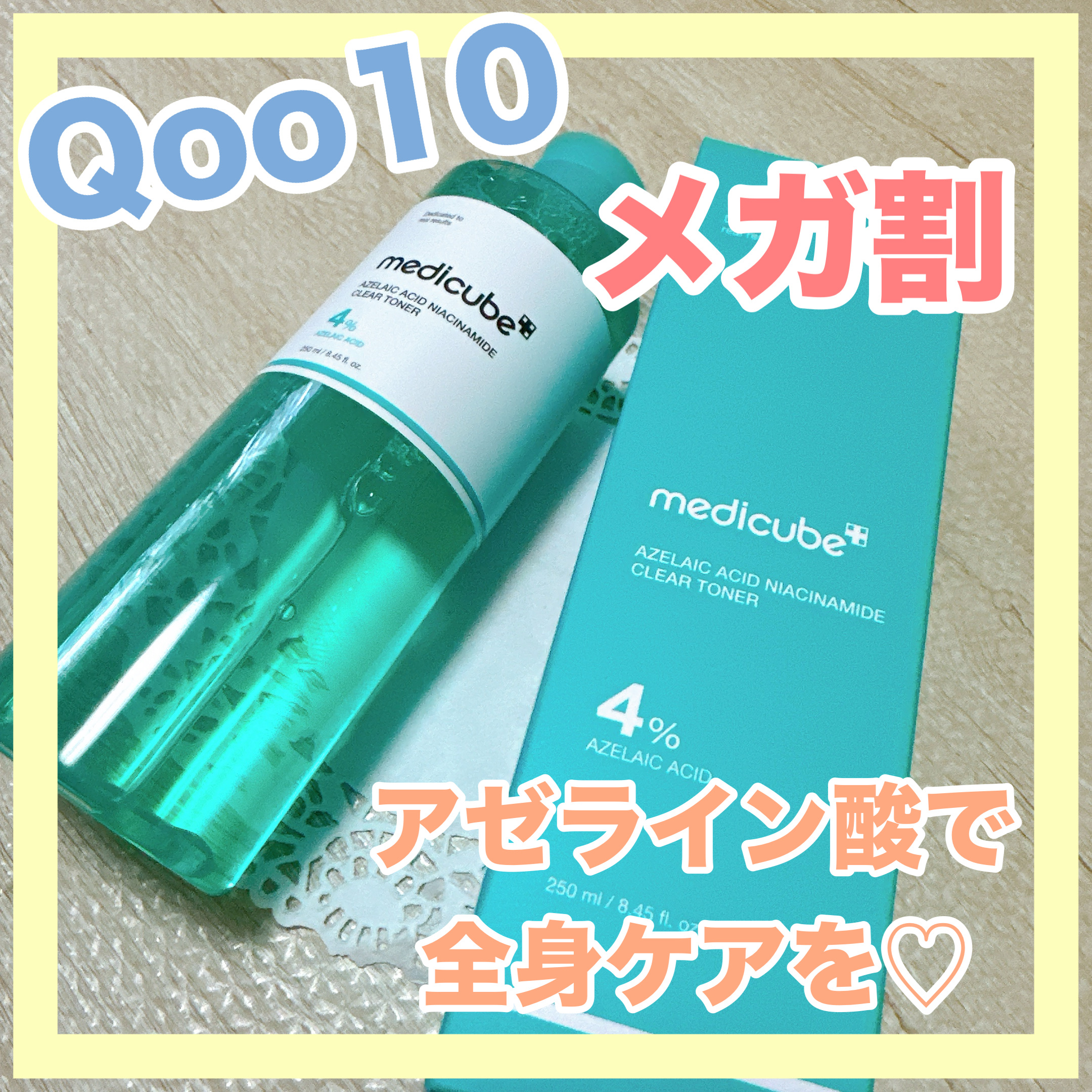 アゼライン酸ナイアシンアミドクリアトナー/MEDICUBE/化粧水を使ったクチコミ（1枚目）