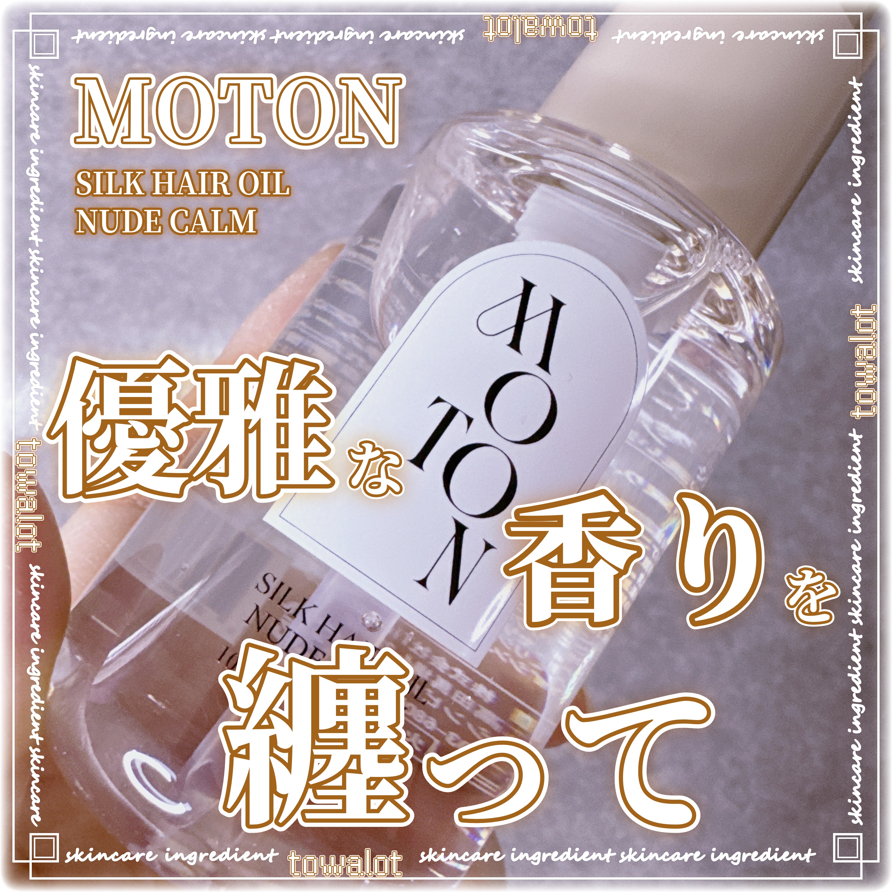 MOTON シルクヘアオイル ヌードカルム/MOTON/ヘアオイルを使ったクチコミ（1枚目）