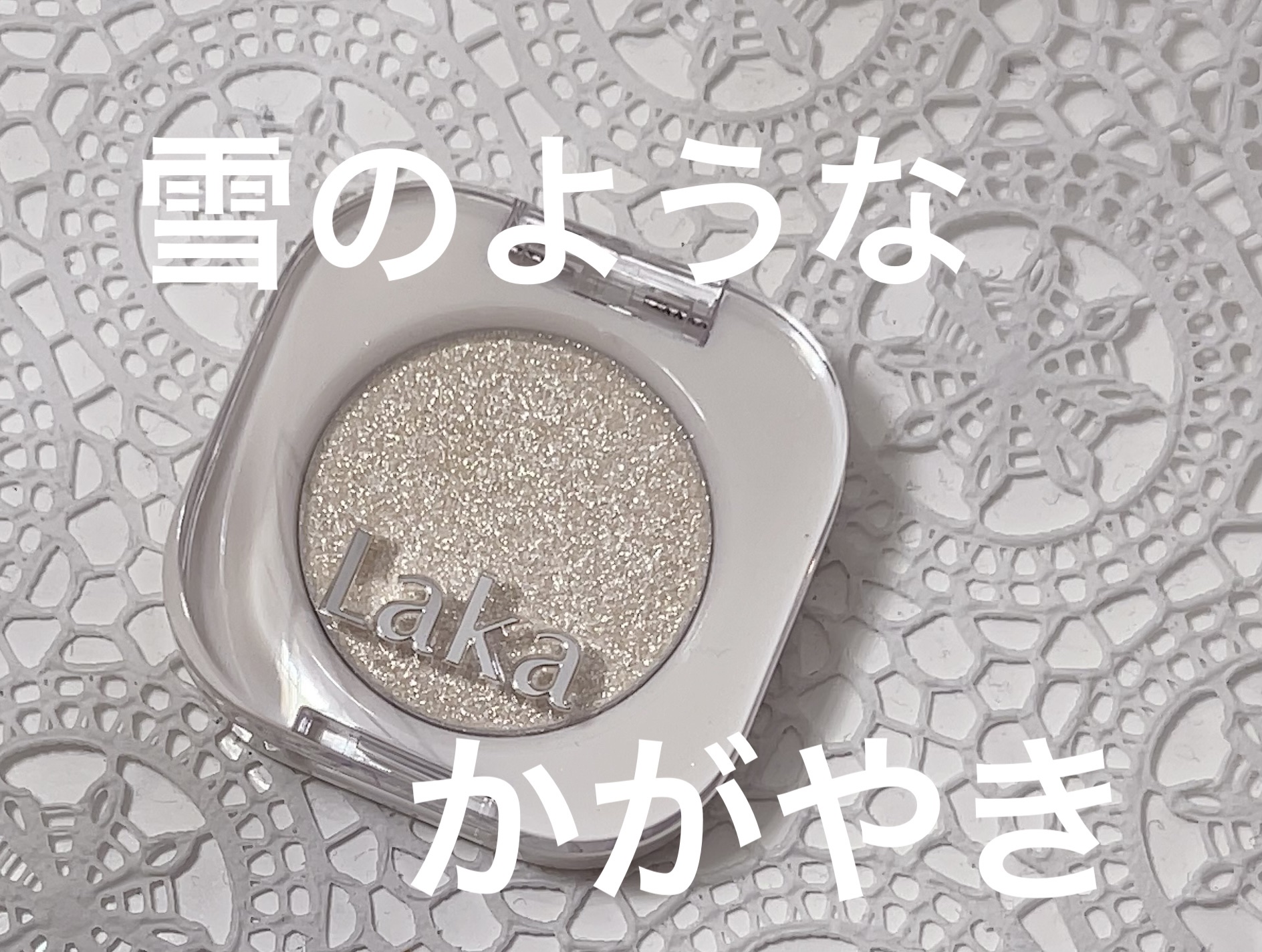 モノアイシャドウ/Laka/単色アイシャドウを使ったクチコミ（1枚目）