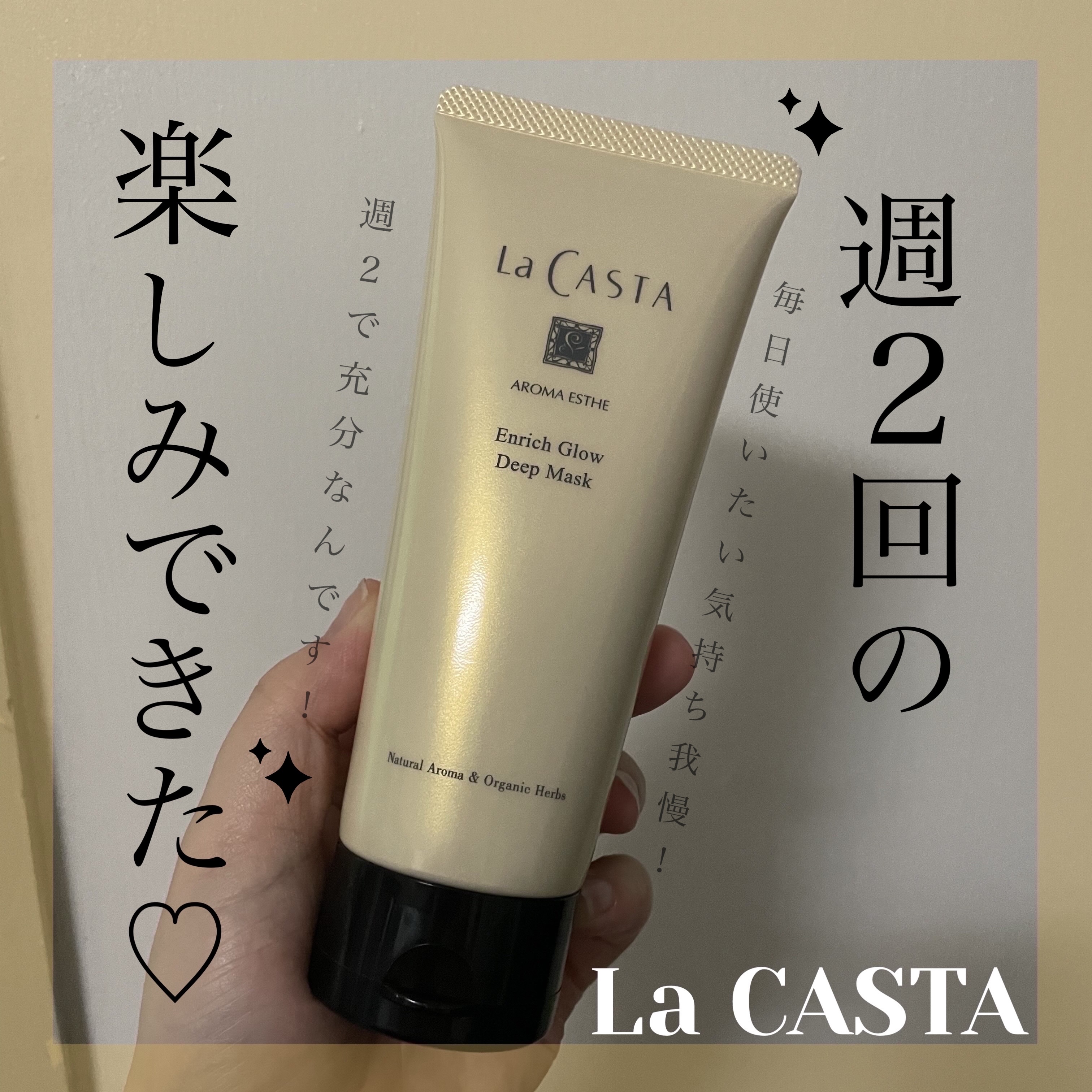 アロマエステ エンリッチグロウ ディープマスク/ラ・カスタ/洗い流すヘアトリートメントを使ったクチコミ（1枚目）