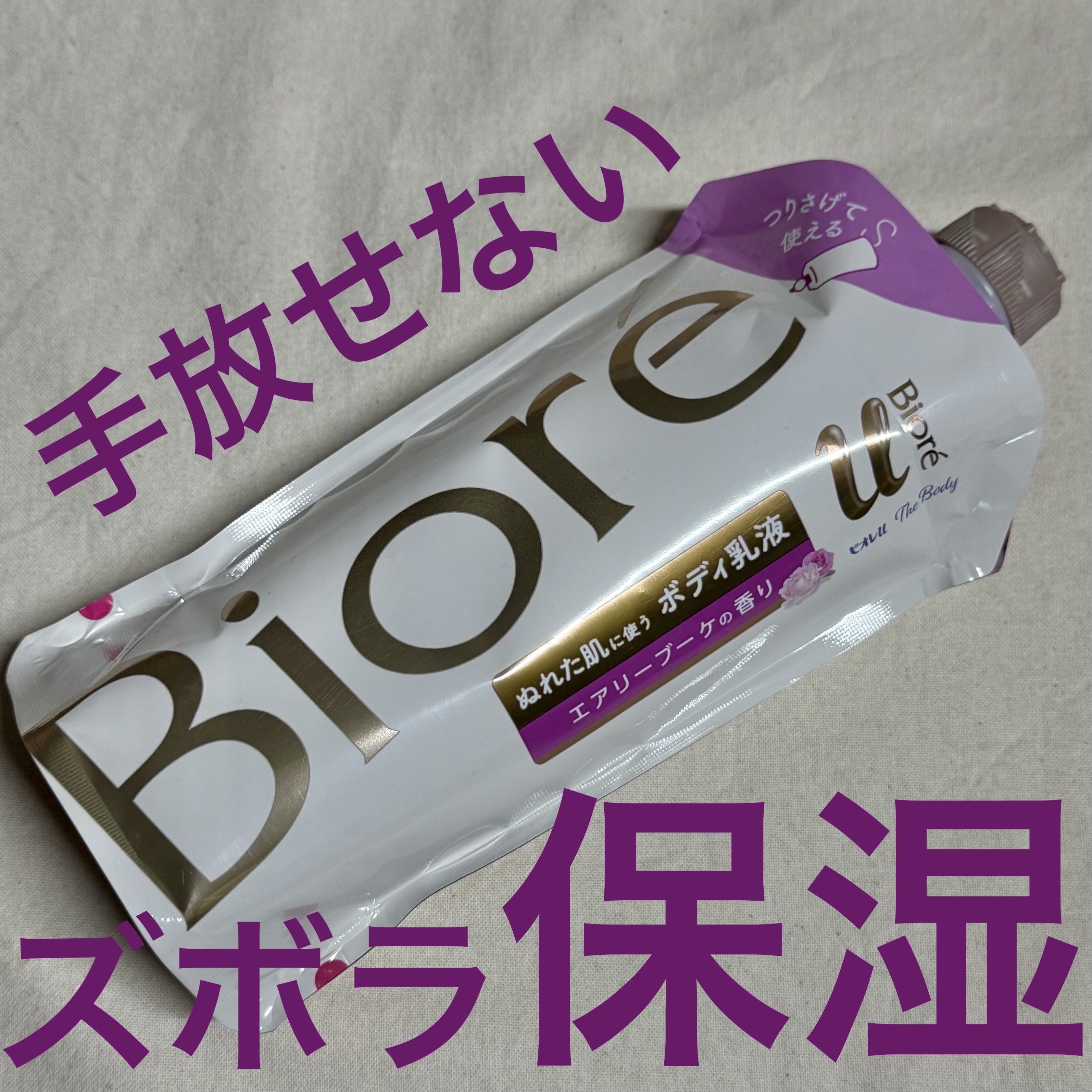 ザ ボディ ぬれた肌に使うボディ乳液 エアリーブーケの香り/ビオレu/ボディミルクを使ったクチコミ（1枚目）