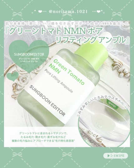 グリーントマト NMN ポア リフティング アンプル/SUNGBOON EDITOR(成分エディター)/美容液を使ったクチコミ(4枚目)