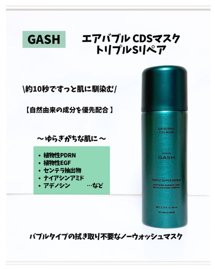 エアバブルCDSマスク トリプルSリペア/GASH/洗い流すパック・マスクを使ったクチコミ(2枚目)