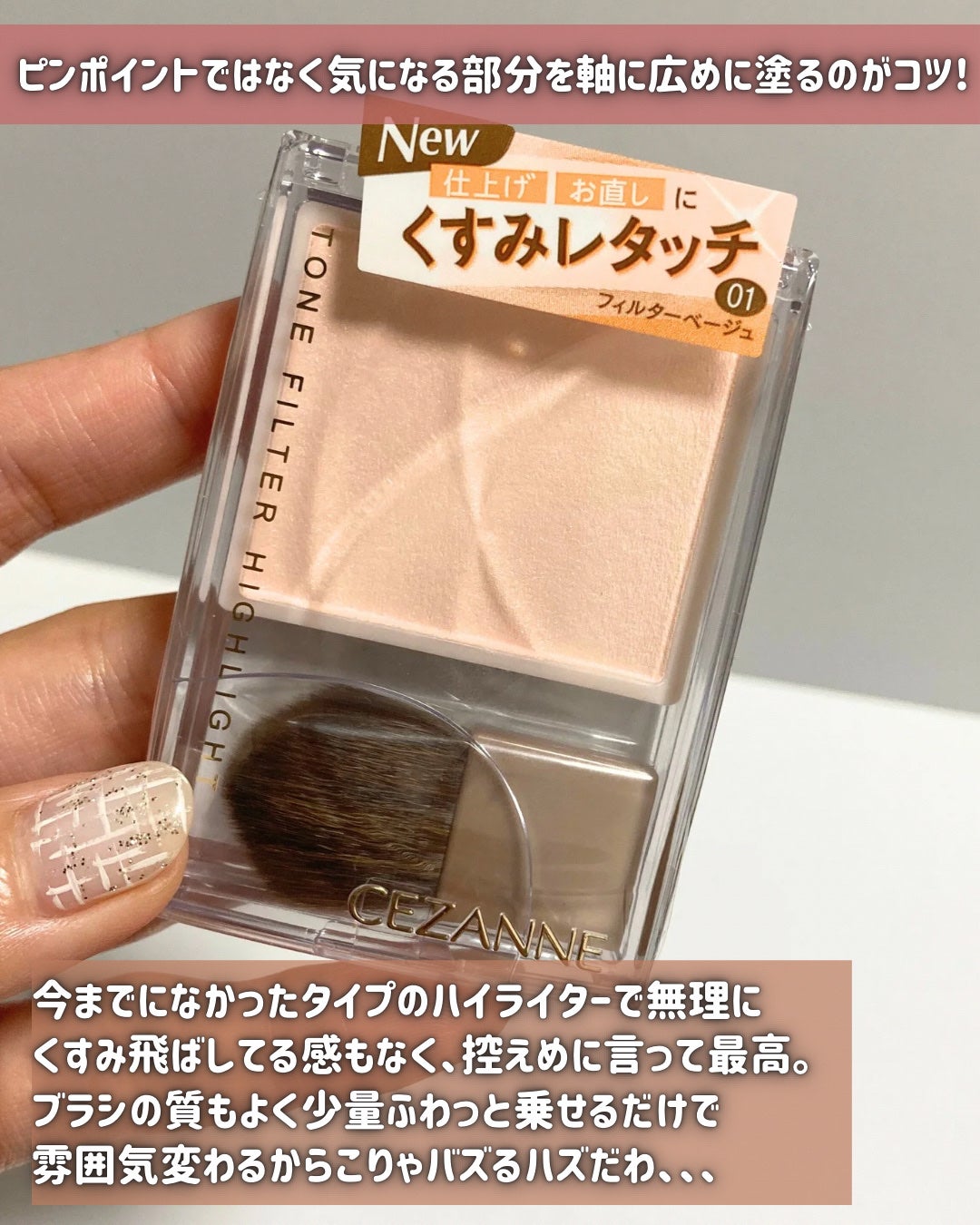 トーンフィルターハイライト/CEZANNE/パウダーハイライトを使ったクチコミ(5枚目)