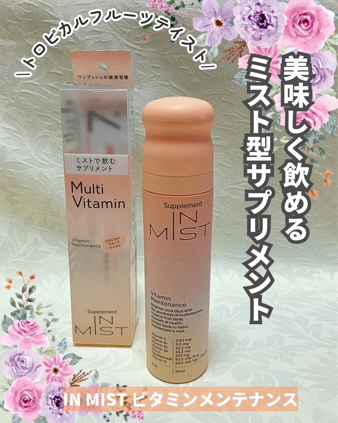 Vitamin Maintenance/IN MIST/健康サプリメントを使ったクチコミ(1枚目)