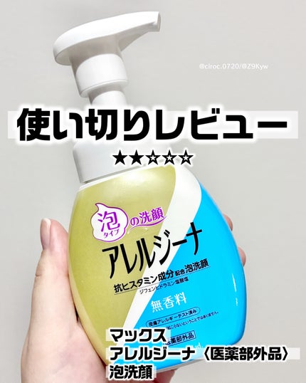 マックス アレルジーナ 泡洗顔のクチコミ「◆2025使い切りレビュー No.43
マックス
アレルジーナ〈医薬部外品〉
泡洗顔
抗ヒ.....」(1枚目)