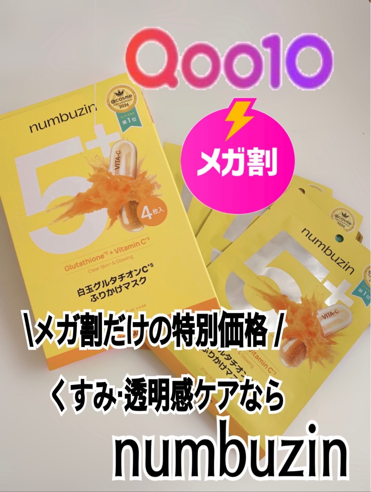 5番 白玉グルタチオンCふりかけマスク/numbuzin/シートマスク・パックを使ったクチコミ（1枚目）