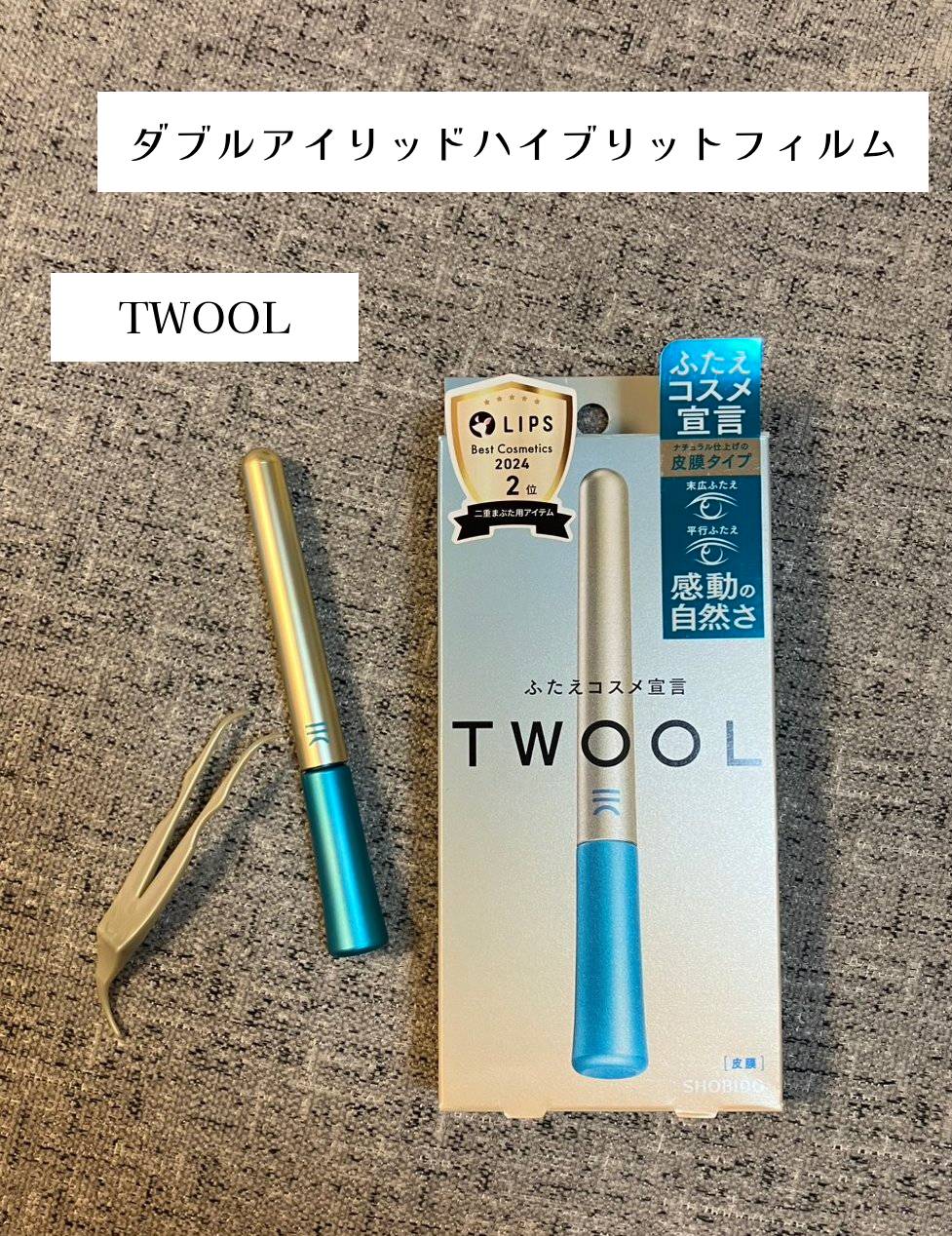 TWOOLダブルアイリッドハイブリットフィルム/SHOBIDO/二重まぶた用アイテムを使ったクチコミ（1枚目）
