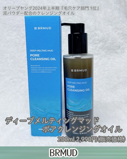 ディープメルティングマッドポアクレンジングオイル/BRMUD/オイルクレンジングを使ったクチコミ(2枚目)
