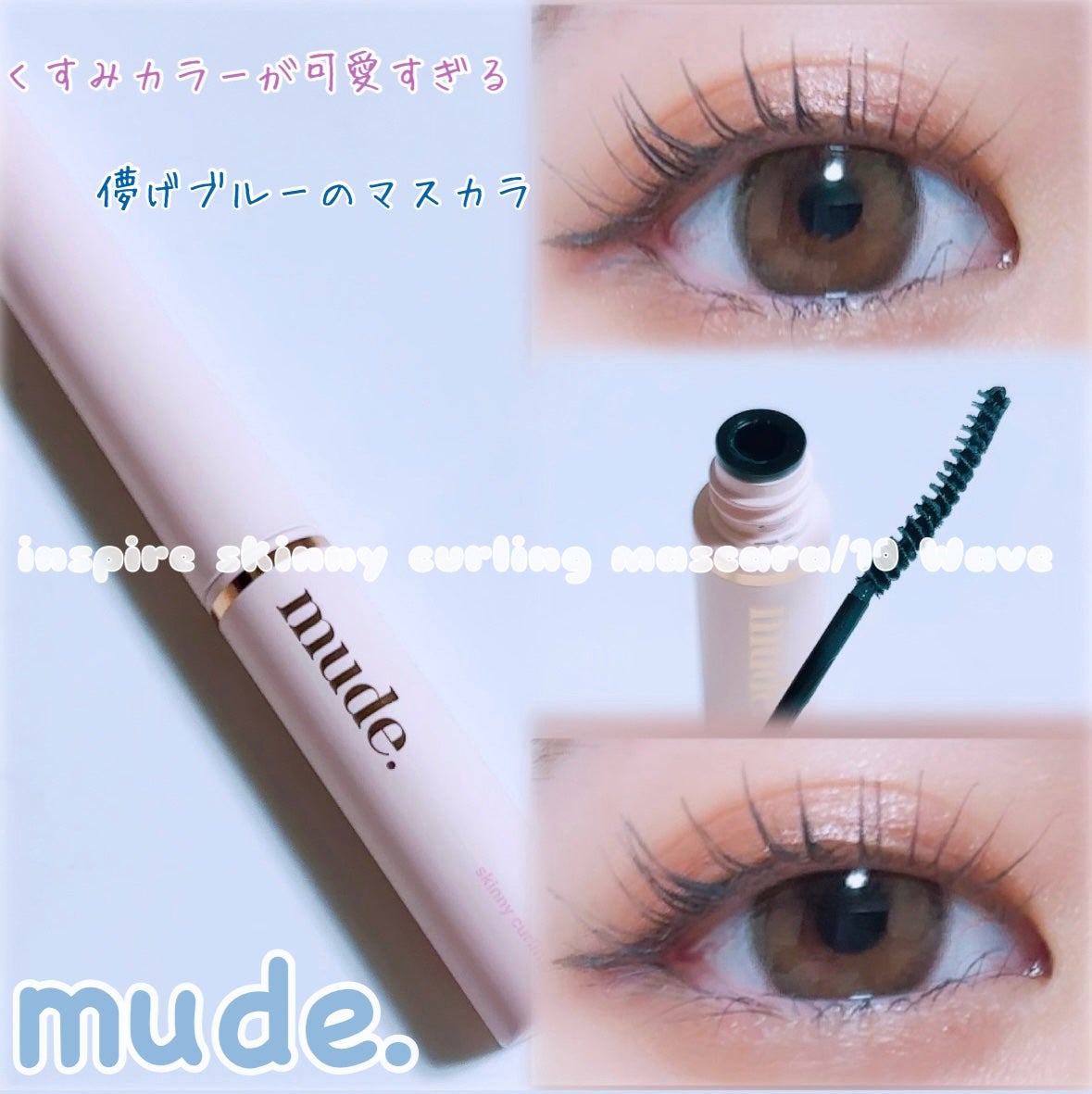 インスパイアスキニーカーリングマスカラ/mude/マスカラを使ったクチコミ(1枚目)
