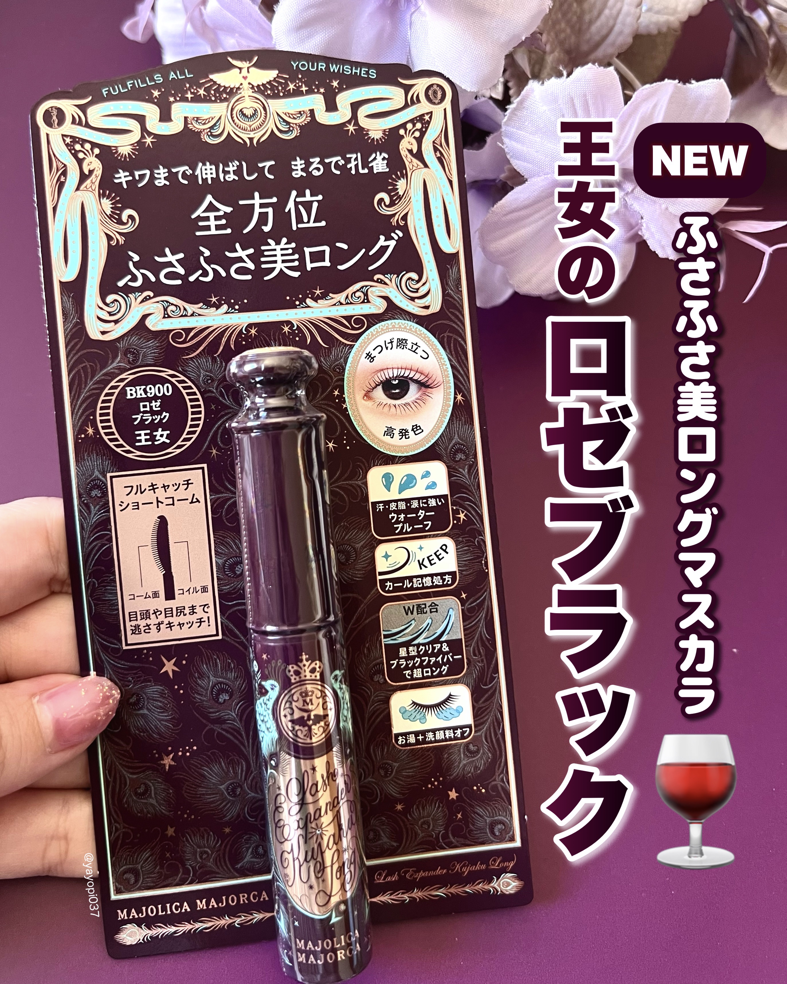 ラッシュエキスパンダー 孔雀ロング/MAJOLICA MAJORCA/マスカラを使ったクチコミ（1枚目）