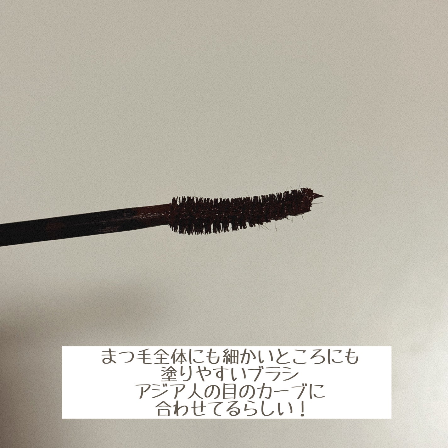 オールデイ ロング アンド カール マスカラ/Milk Touch/マスカラを使ったクチコミ(3枚目)