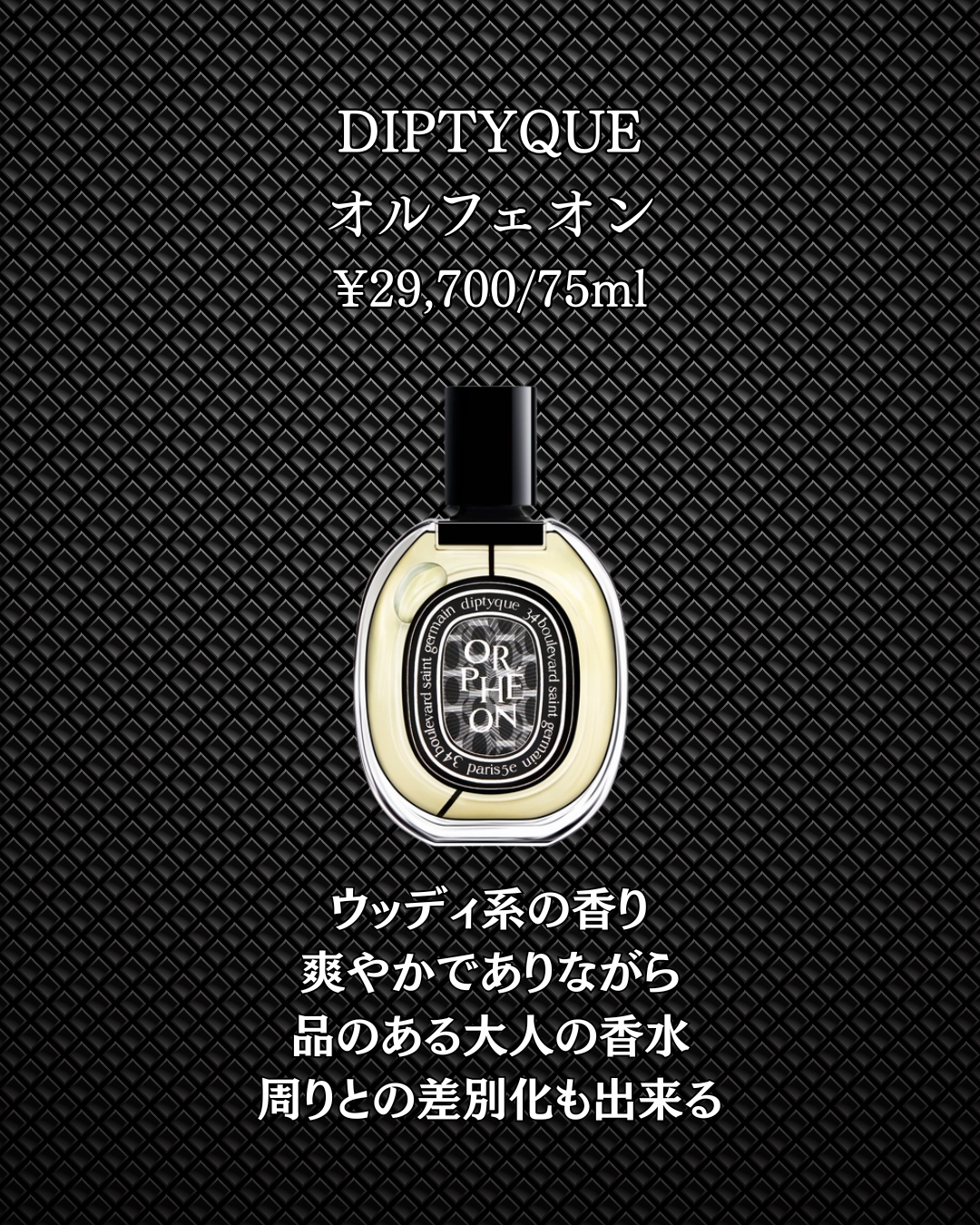 美男塾 on LIPS 「①DIPTYQUE(ディプティック)オルフェオン¥29,700..」(2枚目)