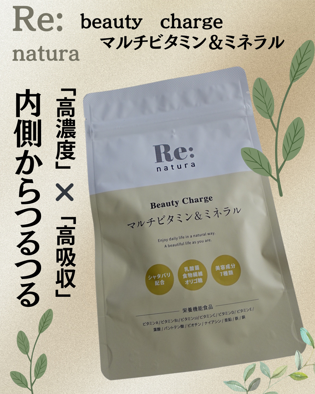 リナチュラ ビューティーチャージ マルチビタミン&ミネラル/Re:natura/美容サプリメントを使ったクチコミ（1枚目）